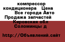 Hyundai Solaris компрессор кондиционера › Цена ­ 6 000 - Все города Авто » Продажа запчастей   . Кировская обл.,Соломинцы д.